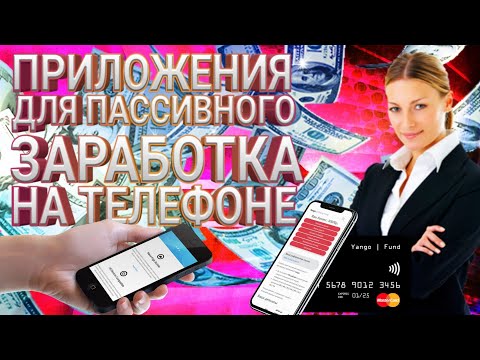 ПРИЛОЖЕНИЯ НА ТЕЛЕФОН ДЛЯ ПАССИВНОГО ЗАРАБОТКА ДЕНЕГ!