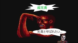 【兄貴と呼ばれたい...】超兄貴