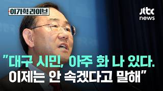대구 시민, 아주 화 나 있다. 이제는 안 속겠다고 말해｜이가혁 라이브