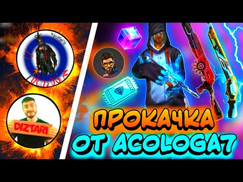 ПРОКАЧАЛ АККАУНТ С acolog7 ФРИ ФАЕР FREE FIRE