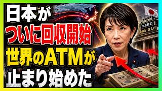 日本マネーがついに逆流開始！「世界のATM」終焉で世界市場に激震
