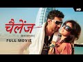 Challenge (चैलेंज) | Dev | Subhashree | Bhojpuri Full Movie | Superhit Bhojpuri Movie | SVF Movies