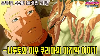 [보루토 55화 리뷰]나루토 쿠라마의 마지막 이야기와 새로운 최종보스의 등장!!