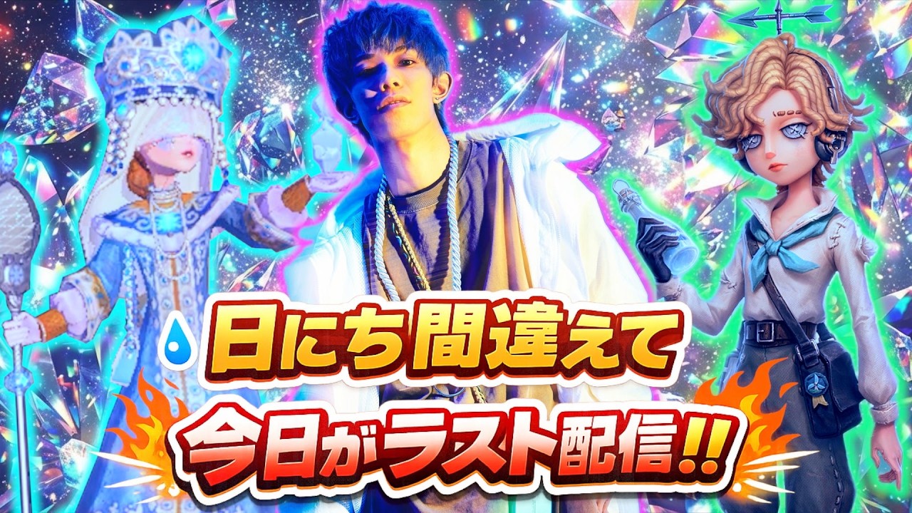 【#第五人格】日にち間違えて今日がラスト配信！サバ5段Ⅰ【#identitiyv】