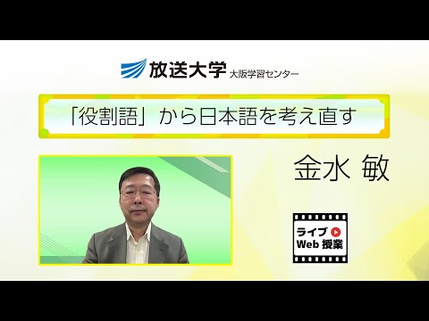 「役割語」から日本語を考え直す（大阪学習センター）／金水　敏（放送大学大阪学習センター・所長）