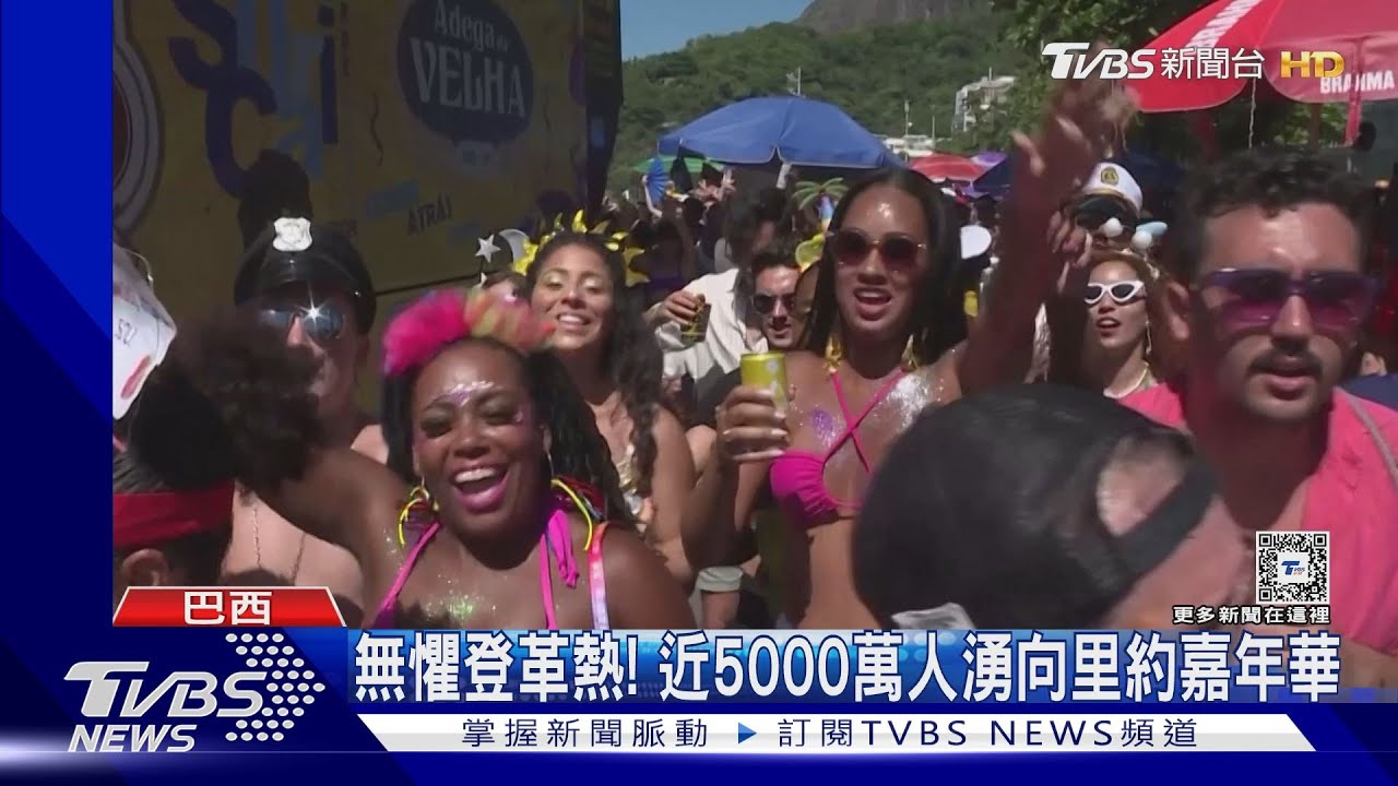 無懼登革熱!近5000萬人湧向巴西里約 嘉年華上尬舞