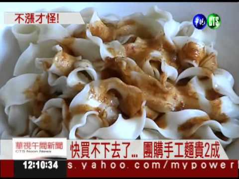 冷凍食品全面喊漲 團購麵貴2成