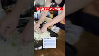 【もんじゃ】もんじゃもアリだね〜#もんじゃ #もんじゃ焼き #たかはしじじ