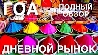 ГОА ДНЕВНОЙ РЫНОК. Anjuna Flea Market