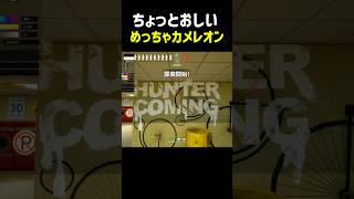 【めっちゃカメレオン】頑張って隠れるもちょっとおしい感じになるやつ #ゲーム実況 #切り抜き #めっちゃカメレオン