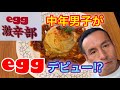 eggモデルコラボとコラボ⁉︎激辛オムライス10分以内完食無料チャレンジ!