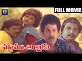Mama Alludu Full Movie Rajendra Prasad Dasari Narayana Rao Vani Viswanath South Cinema Hall