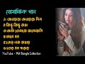 ❤️ রোমান্টিক গান ✨ | বাংলা গান | Bangla Sad Song | Bangla Gaan | PM Bangla