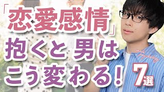 男は女性に「恋愛感情」を抱くと、ついついこの態度が増えちゃいます！７選！【脈ありサイン】