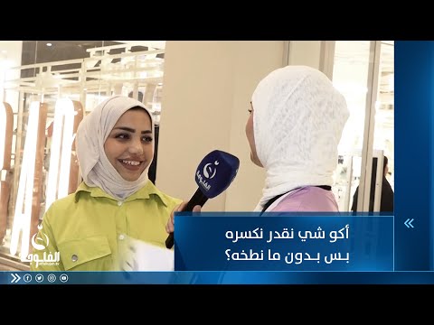 شاهد بالفيديو.. أكو شي نقدر نكسره بس بدون ما نطخه ؟