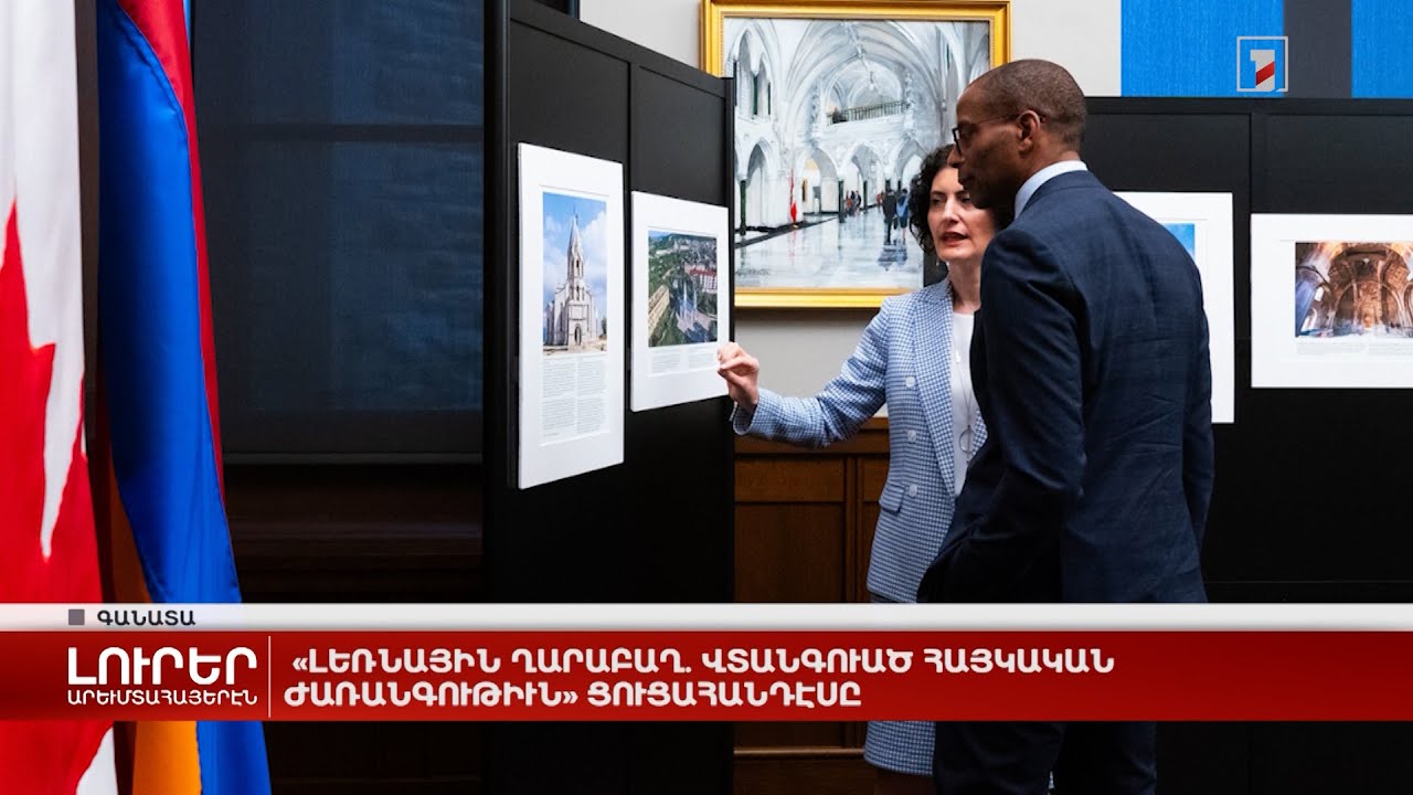 Արևմտահայերէն լուրեր. Մայիս 24. 2024