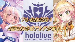 ホロカ対戦！不知火フレア🆚桃鈴ねね！フレねね対決！