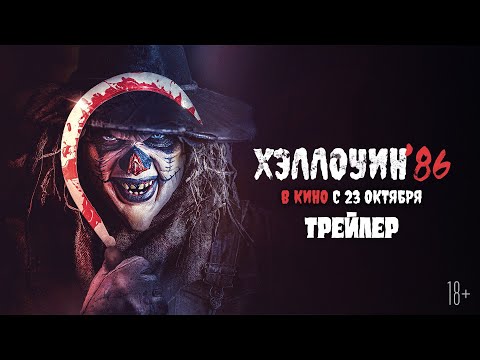 Трейлеры Хэллоуин '86