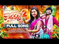 AGAMMA AGARADHE RADHAMMA PART 2 FULL SONG LASYA SMILY HANUMANTHU VENKAT AJMEERA SRINU AV