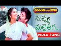 President Gari Pellam Songs Nuvvu Malleteega Nagarjuna Meena