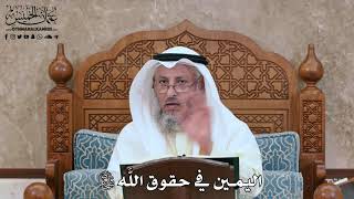 2804 - اليمين في حقوق اللَّه سبحانه وتعالى - عثمان الخميس