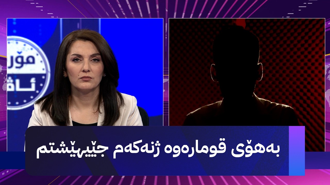 ڤیدیۆ | مۆری ئاڤا؛ هاووڵاتییەک بەهۆی قومارەوە ژیان و خێزانی فەوتاوە