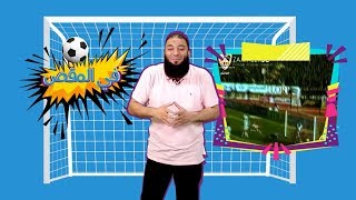 صورة في المقص .. الحلقة ( 20 ) .. #ريمونتادا .. د . حازم شومان