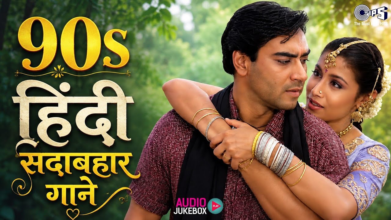 90s हिंदी सदाबहार गाने | 90s Hits Hindi Songs | Bollywood Evergreen Songs|  Purane Gane