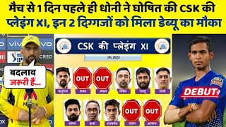 CSK vs DC: मैच से 1 दिन पहले ही धोनी ने घोषित की दिल्ली के खिलाफ प्लेइंग XI | CSK Playing XI vs DC