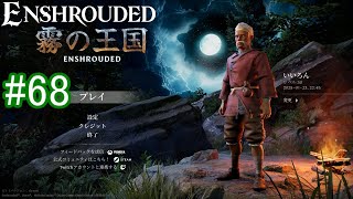 【Enshrouded】初見プレイ その68 【お化け太陽の神殿に行こう(その２)】
