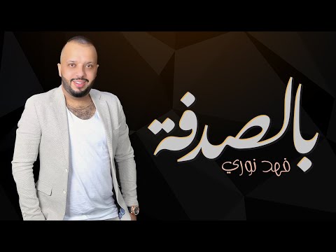 بالصدفة فهد نوري