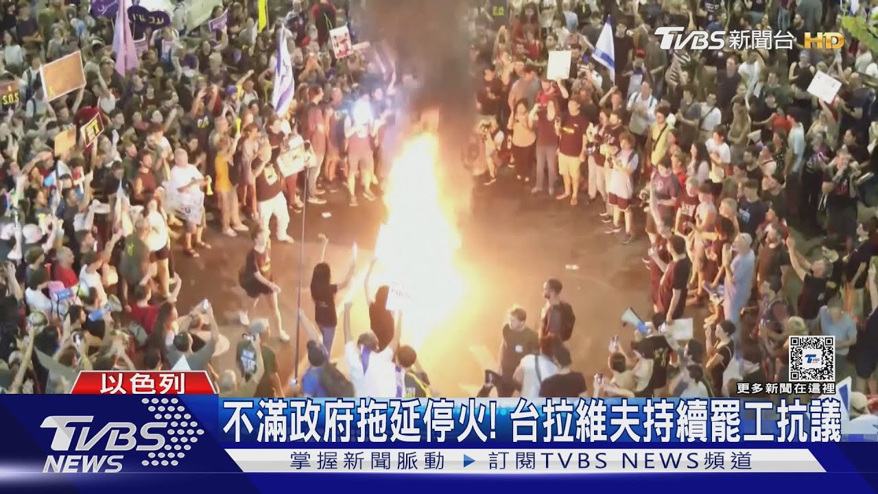 台拉維夫抗議政府拖延停火第三天! 納坦雅胡:沒人比我更努力