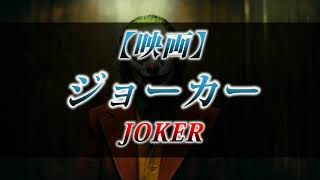 カニラジ第２４８回放送【映画『ジョーカー』を観た！】