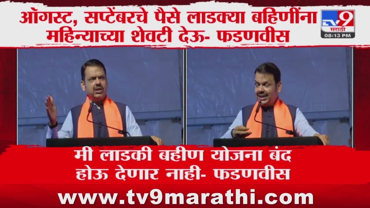 Devendra Fadnavis | ऑगस्ट महिन्याच्या शेवटी भरलेले अर्जही ग्राह्य धरणार- फडणवीस