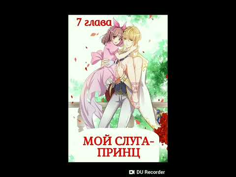 Озвучка манги "Мой слуга-принц" 7 глава