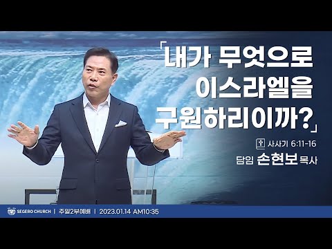 [2023-01-15] 주일2부예배 손현보목사 : 내가 무엇으로 이스라엘를 구원하리이까? (삿6장11절~16절)