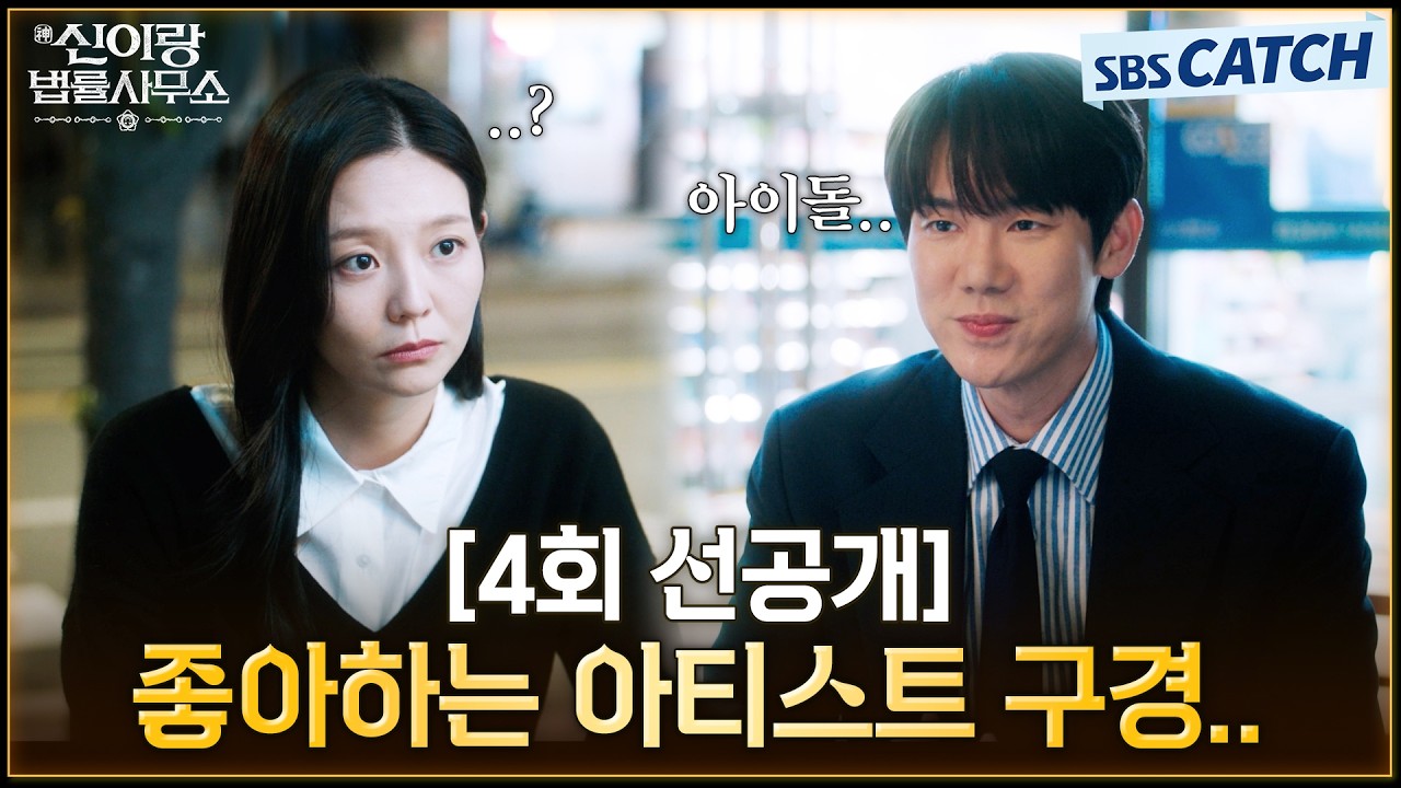 [4회 선공개] "좋아하는 아티스트 구경 왔어요" 유연석, 이솜에게 빙의 사실 숨겨 보지만 티나는 어색함😱