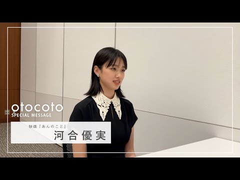 【河合優実さん】映画『あんのこと』otocoto特別映像