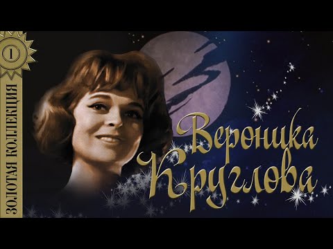 Вероника Круглова - Золотая коллекция. Лучшие песни. Ничего не вижу