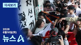 [다시보기] 야당 중재에도…잠실 개표소 또 진입 무산 | 2026년 6월 16일 뉴스A