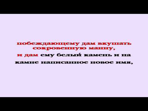 Видеобиблия. Откровение. Глава 2