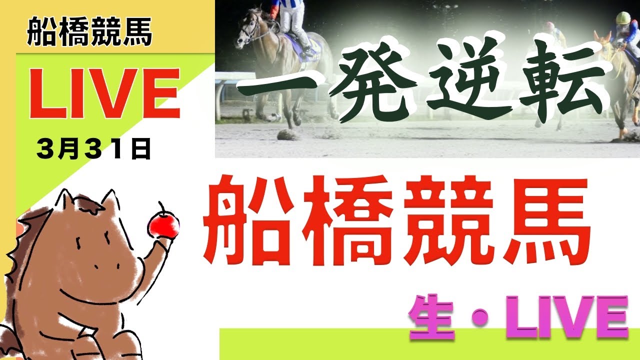 【競馬ライブ】船橋競馬ファイナルまで一緒にやろうぜLIVE〈地方競馬〉