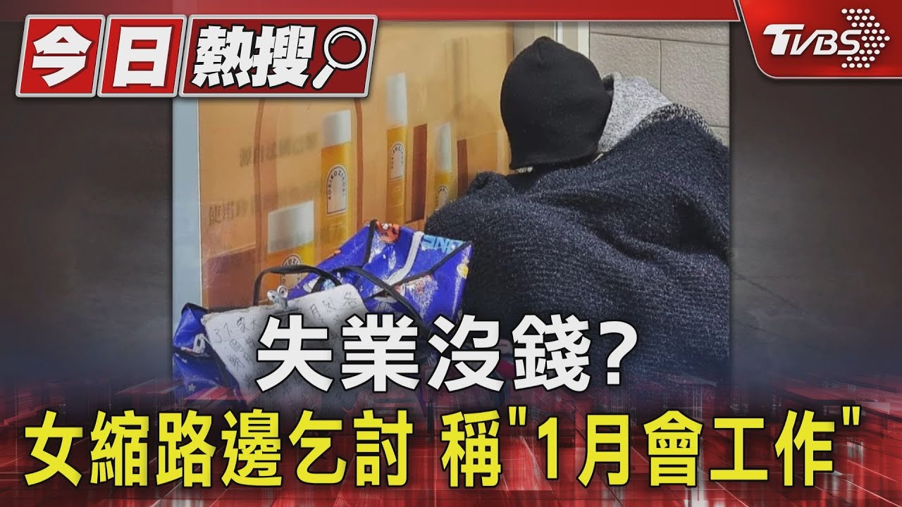 失業沒錢?女縮路邊乞討 稱「1月會工作」