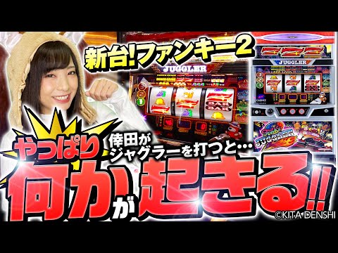 パチスロ新台【ファンキージャグラー2で最速プレミアムなるか!?】新台REAL収録 第55回《倖田柚希》［パチスロ・スロット］