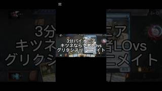 3分パイオニアキツネならず者LOvsグリクシスリアニメイト