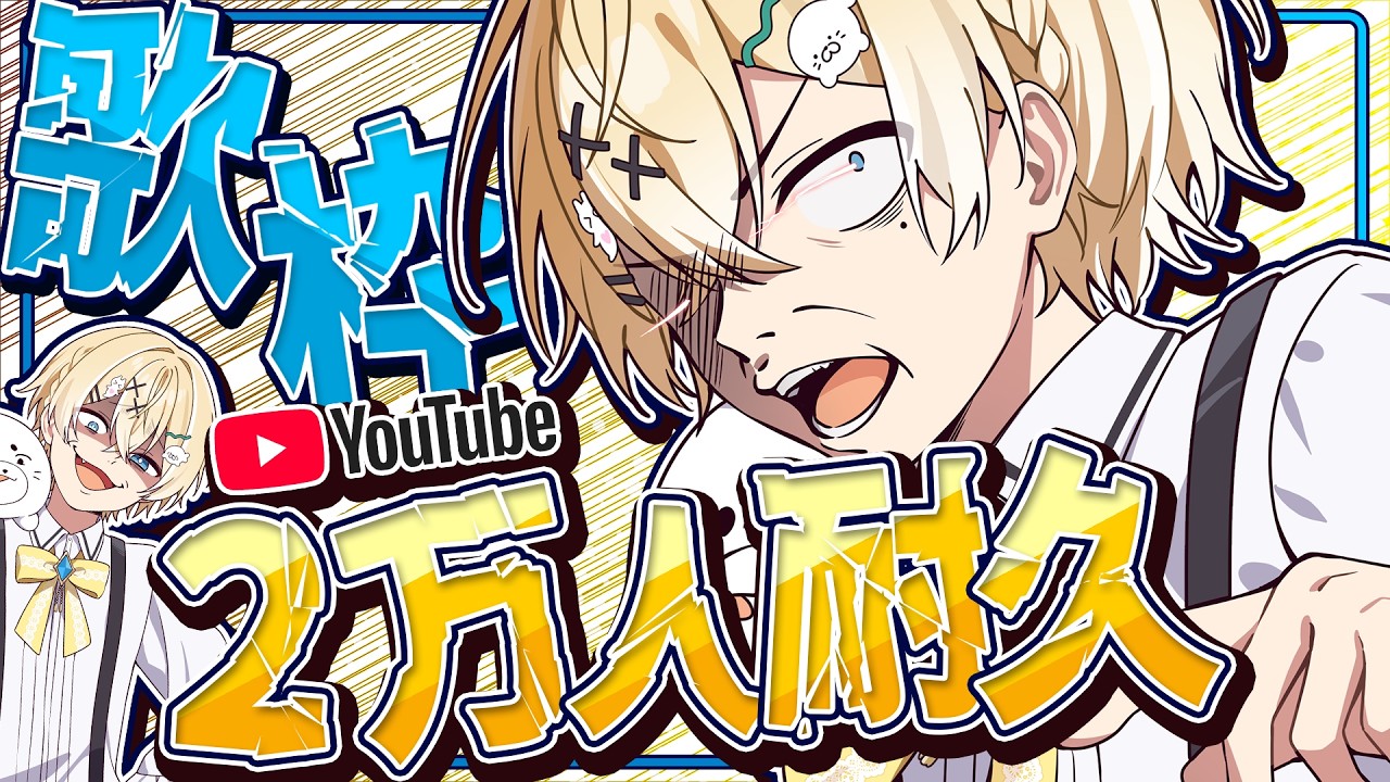 【#耐久配信】ついに2万目前⚡耐久歌枠するぞ🎤【れれ / VTuber 】