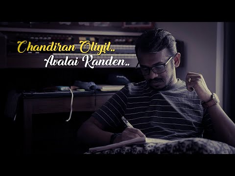 சந்திரன் ஒளியில் அவளை கண்டேன்  / Chandiran Oliyil Avalai Kanden  / Subramanya Bharathiyar