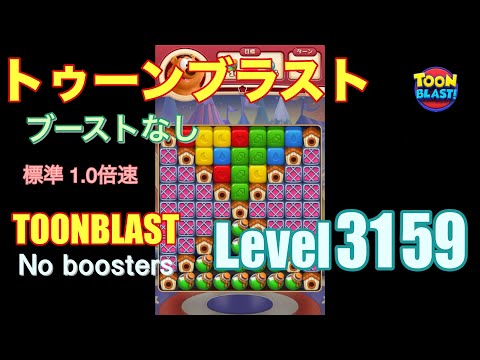トゥーンブラスト 3159 ブーストなし toonblast 3159 No boosters