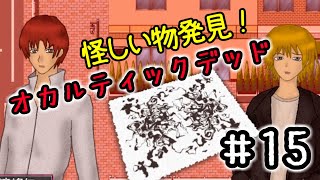 １５☆オカルティックデッド実況プレイ(まめ♪)