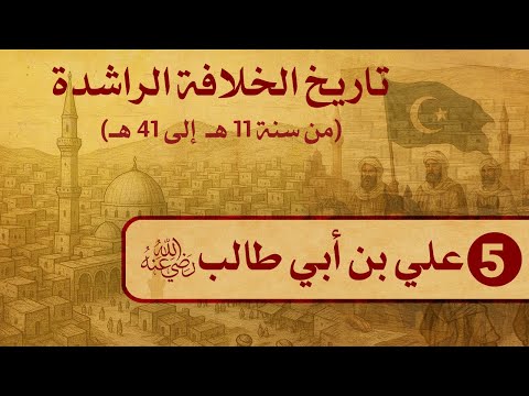 05- تاريخ الخلفاء الراشدين (11--41 هــ) / علي بن أبي طالب رضي الله عنه / الشيخ د. عثمان الخميس